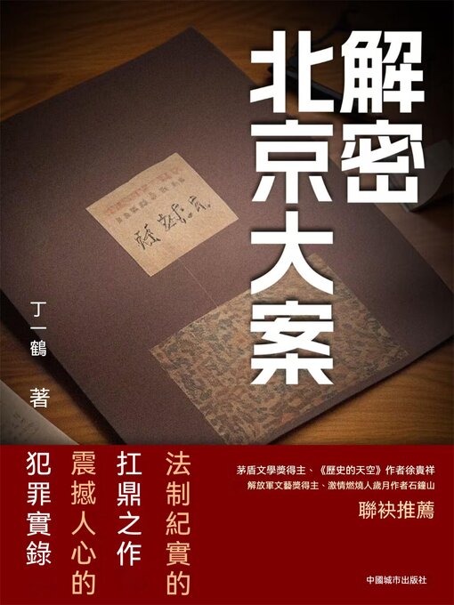 Title details for 解密北京大案 by 丁一鶴 - Available
